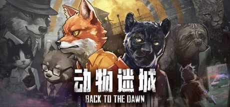 动物迷城