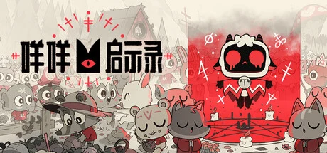 咩咩启示录攻略