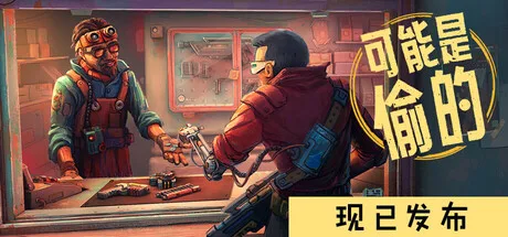 《深空当铺：可能是偷的》