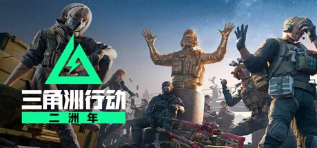 三角洲行动