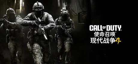 使命召唤：现代战争4