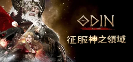 《奥丁：神叛》