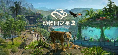 动物园之星 2