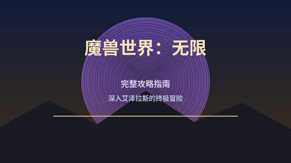 魔兽世界：无限